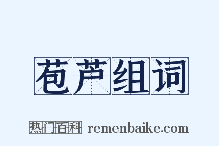 苞芦组词是什么意思的图片